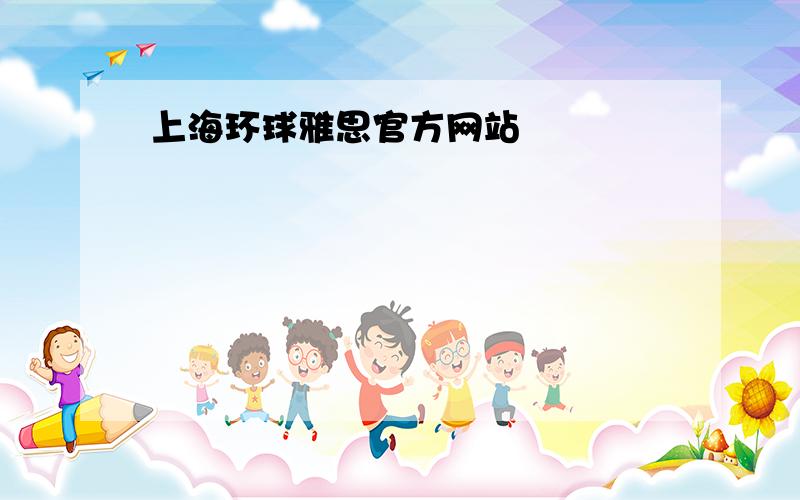 上海环球雅思官方网站