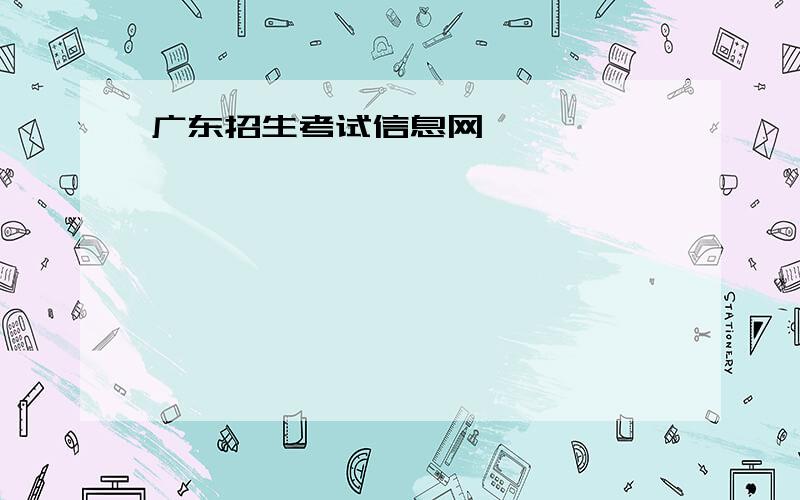广东招生考试信息网