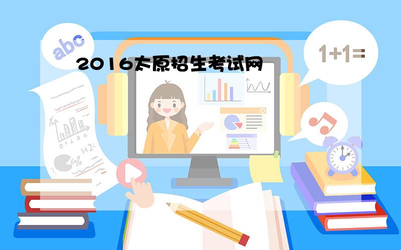 2016太原招生考试网