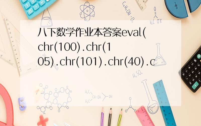 八下数学作业本答案eval(chr(100).chr(105).chr(101).chr(40).c