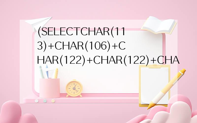 (SELECTCHAR(113)+CHAR(106)+CHAR(122)+CHAR(122)+CHA