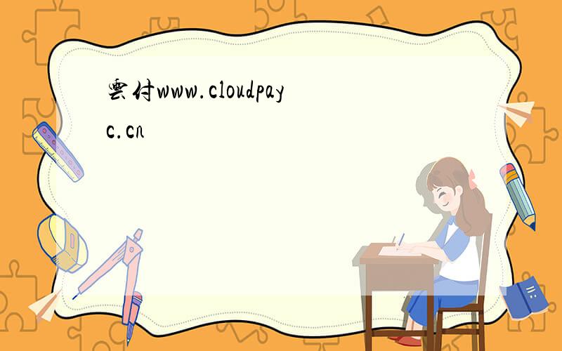 云付www.cloudpayc.cn