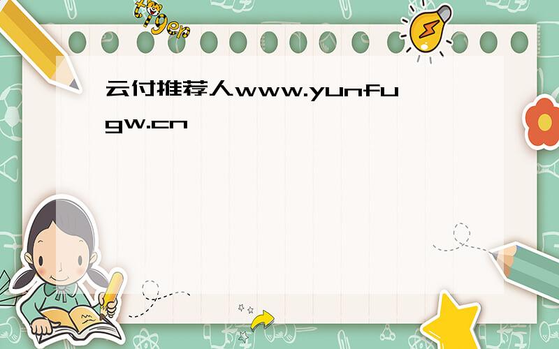 云付推荐人www.yunfugw.cn