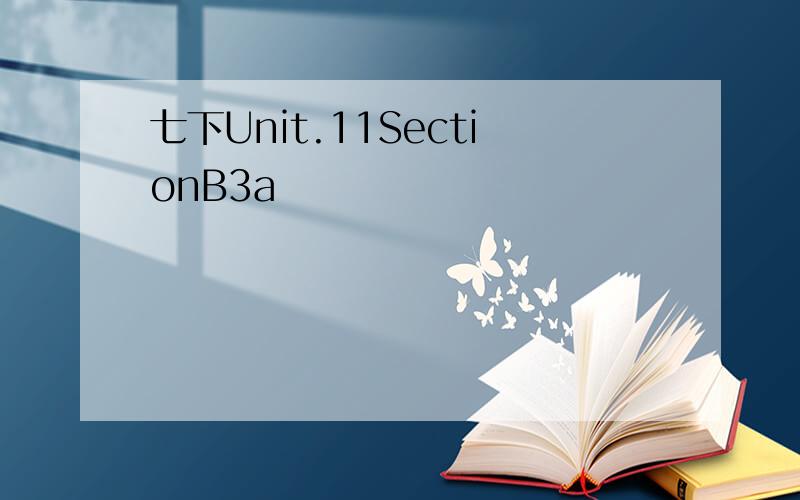 七下Unit.11SectionB3a