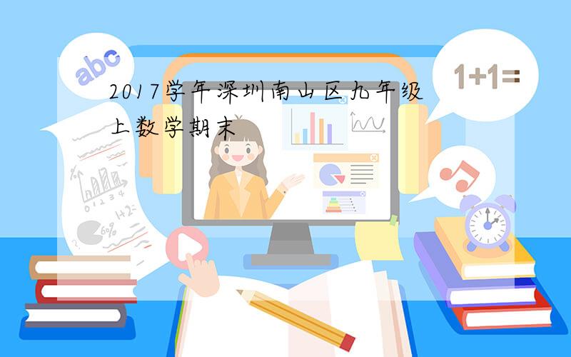 2017学年深圳南山区九年级上数学期末