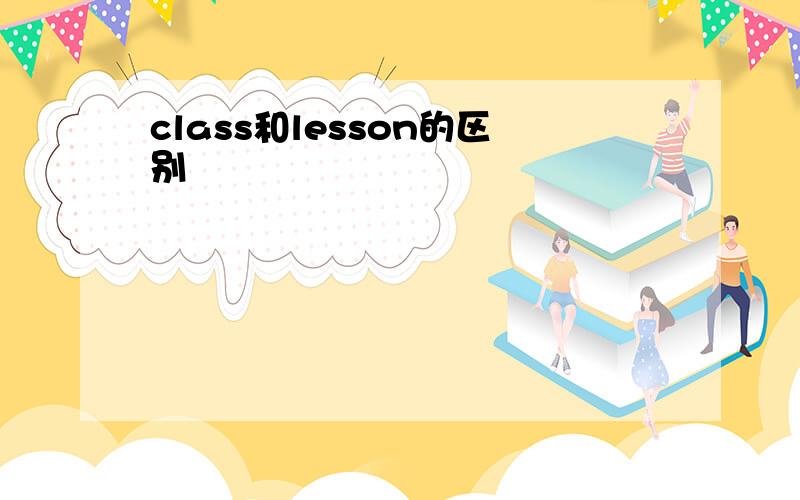 class和lesson的区别