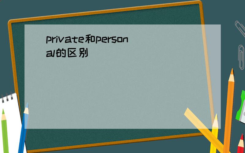 private和personal的区别