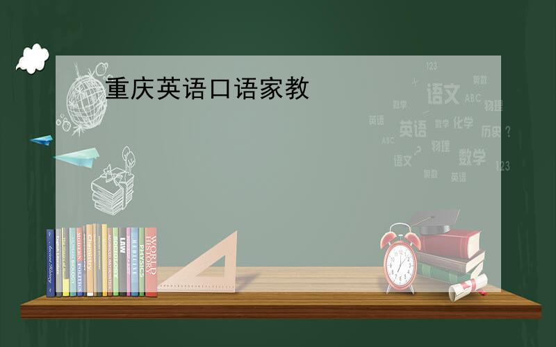 重庆英语口语家教