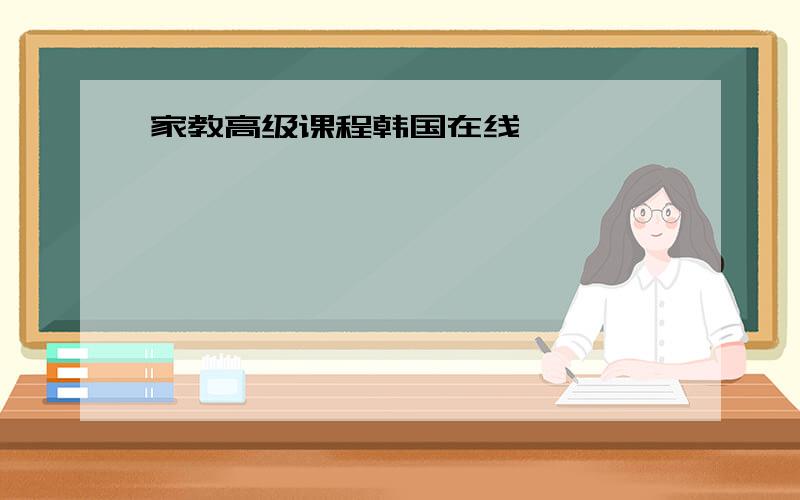 家教高级课程韩国在线