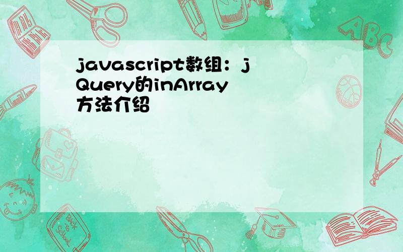 javascript数组：jQuery的inArray 方法介绍