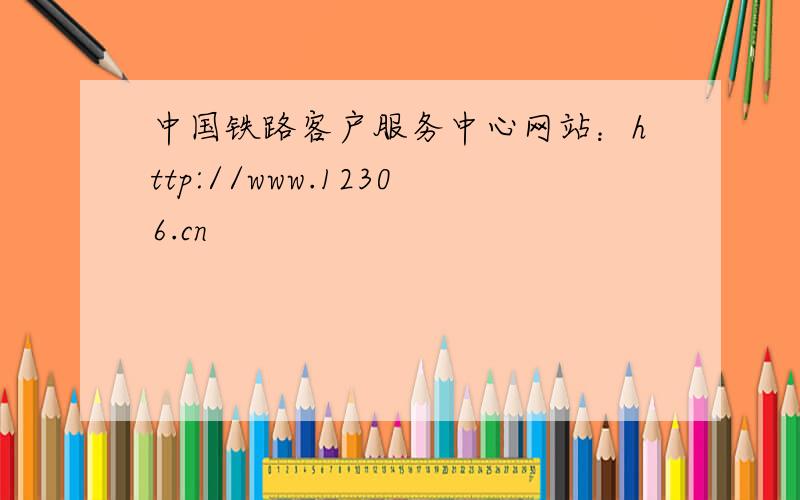 中国铁路客户服务中心网站：http://www.12306.cn