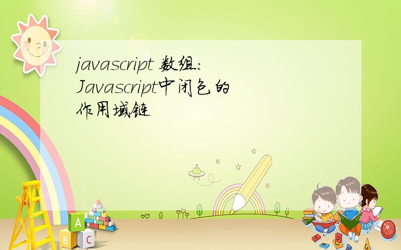 javascript 数组:Javascript中闭包的作用域链