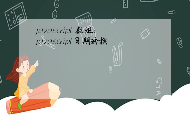 javascript 数组:javascript日期转换