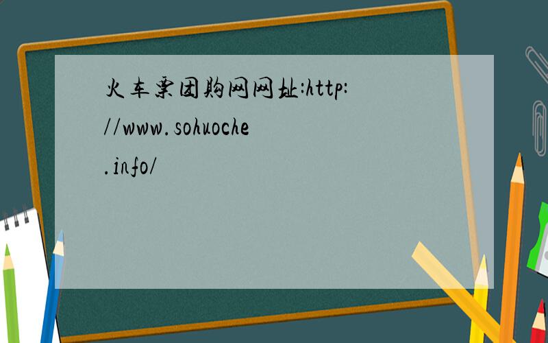 火车票团购网网址:http://www.sohuoche.info/