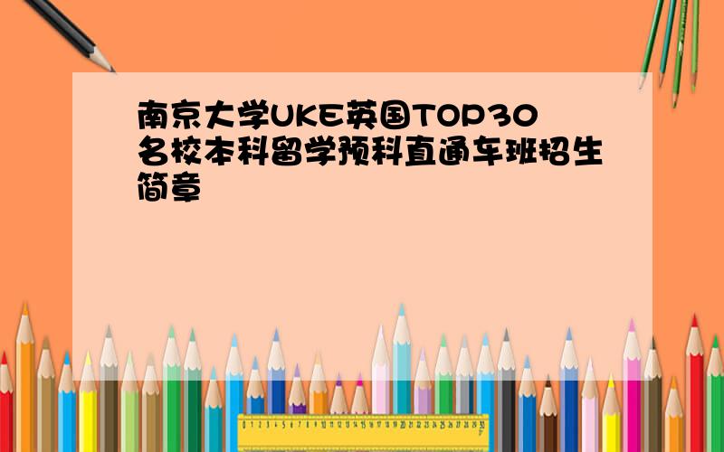 南京大学UKE英国TOP30名校本科留学预科直通车班招生简章