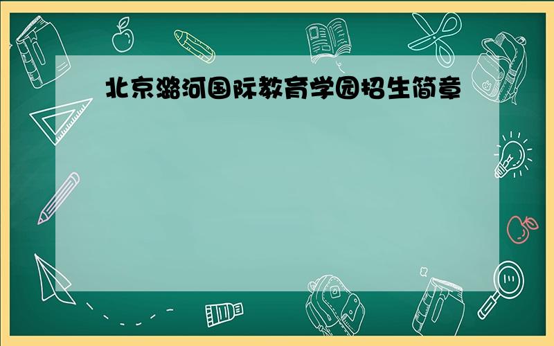 北京潞河国际教育学园招生简章