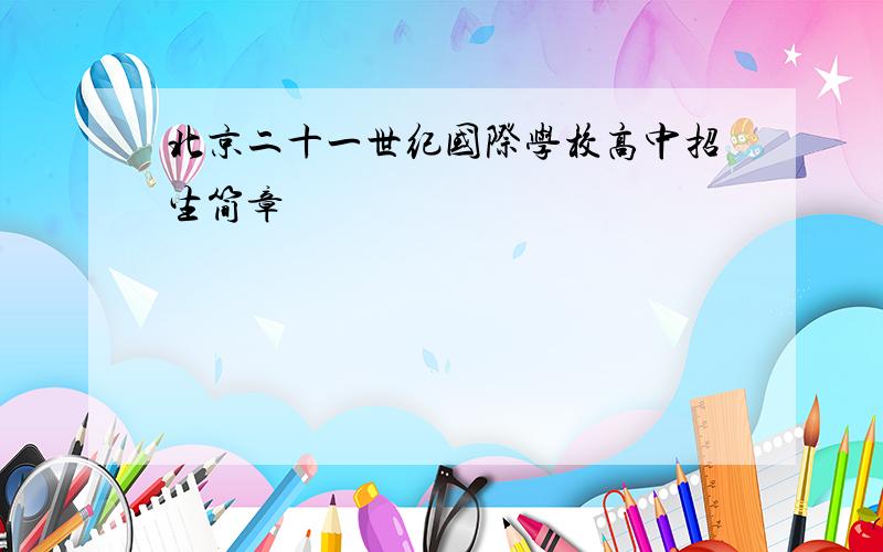 北京二十一世纪国际学校高中招生简章