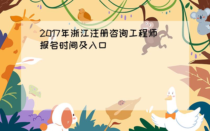 2017年浙江注册咨询工程师报名时间及入口