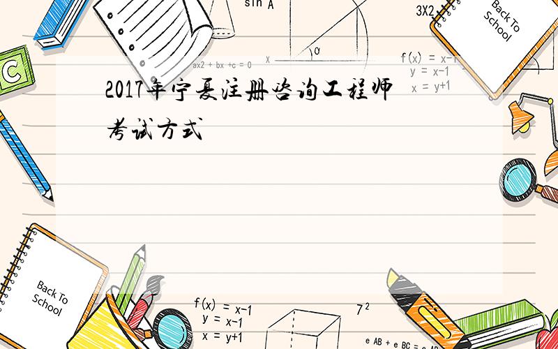 2017年宁夏注册咨询工程师考试方式