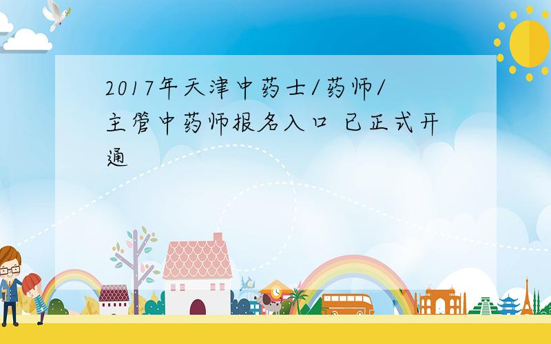 2017年天津中药士/药师/主管中药师报名入口 已正式开通