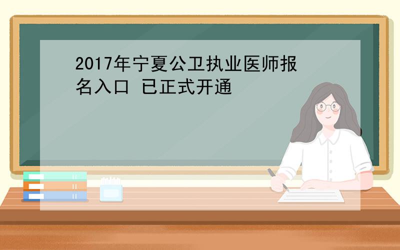 2017年宁夏公卫执业医师报名入口 已正式开通