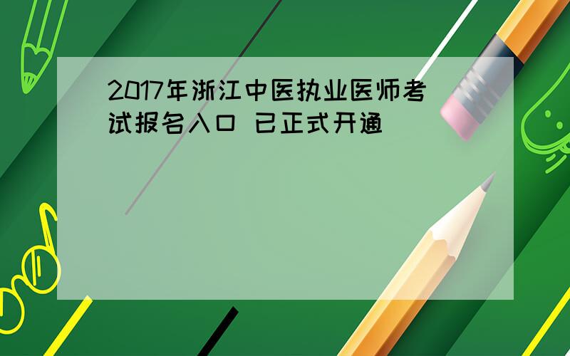 2017年浙江中医执业医师考试报名入口 已正式开通