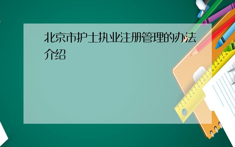 北京市护士执业注册管理的办法介绍
