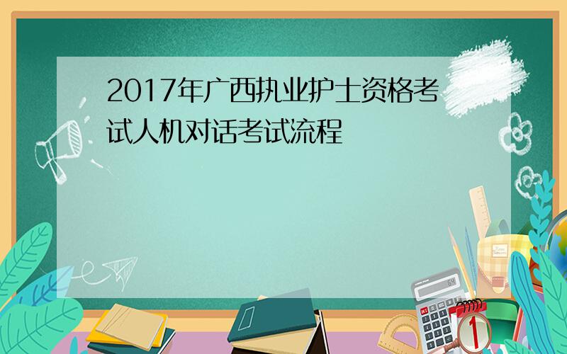 2017年广西执业护士资格考试人机对话考试流程