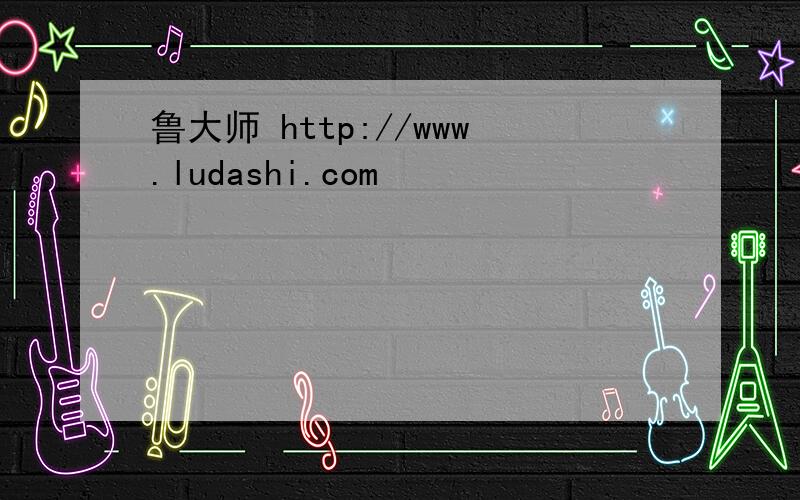 鲁大师 http://www.ludashi.com