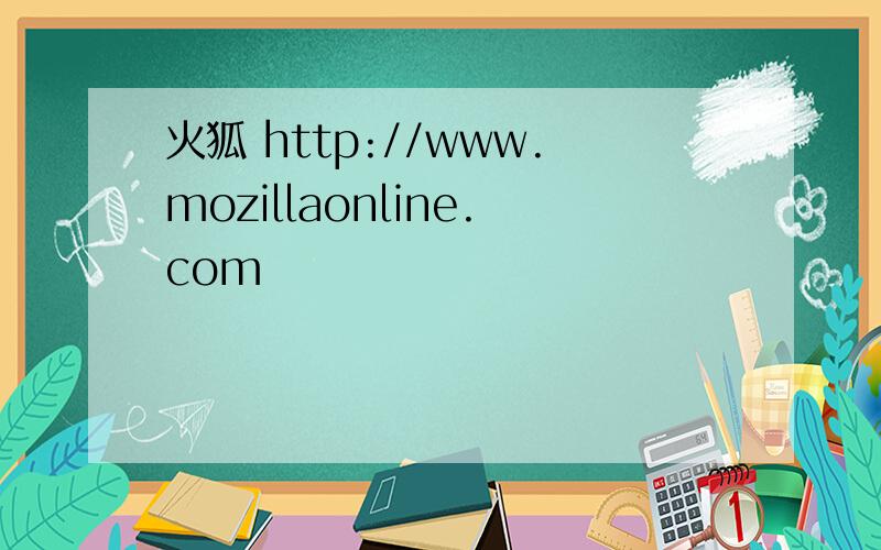 火狐 http://www.mozillaonline.com