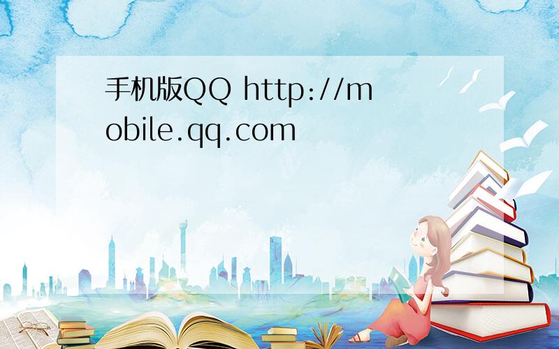 手机版QQ http://mobile.qq.com