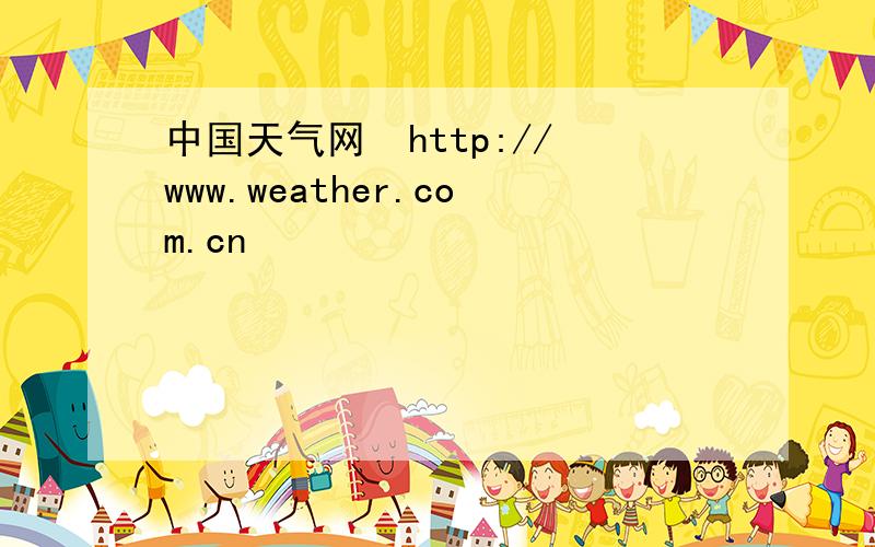 中国天气网  http://www.weather.com.cn