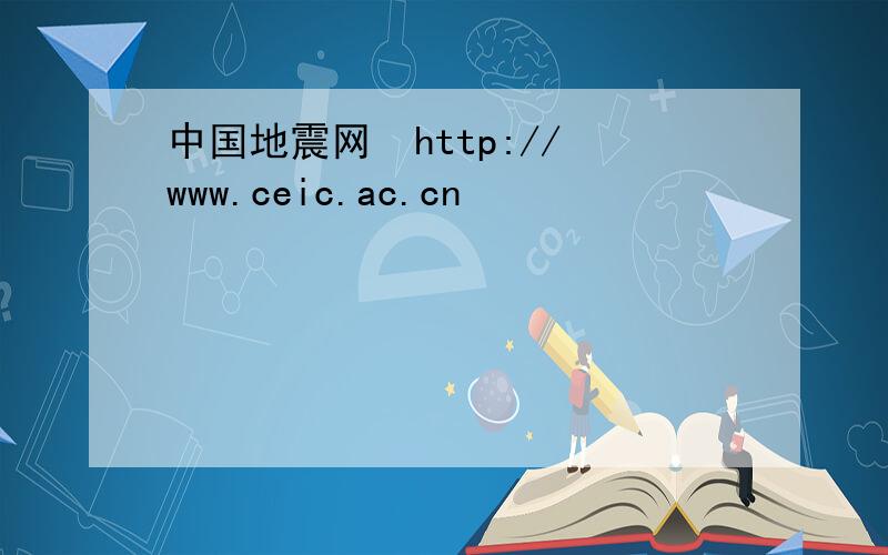 中国地震网  http://www.ceic.ac.cn