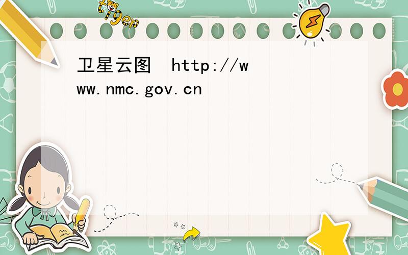 卫星云图  http://www.nmc.gov.cn