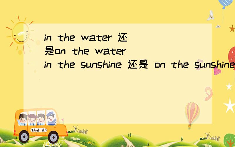 in the water 还是on the water in the sunshine 还是 on the sunshine 快