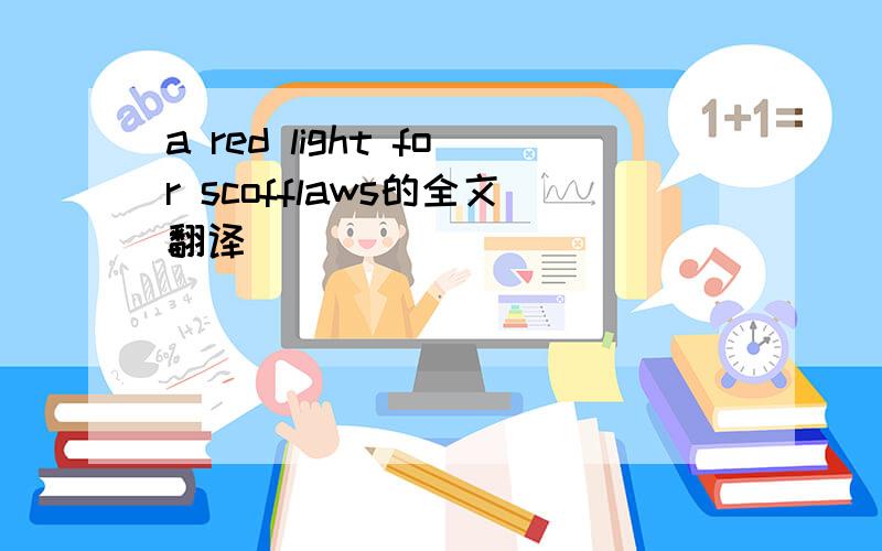 a red light for scofflaws的全文翻译
