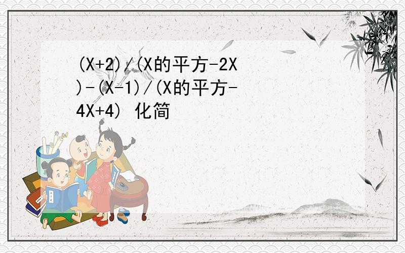 (X+2)/(X的平方-2X)-(X-1)/(X的平方-4X+4) 化简