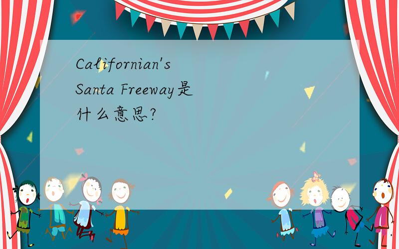 Californian's Santa Freeway是什么意思?