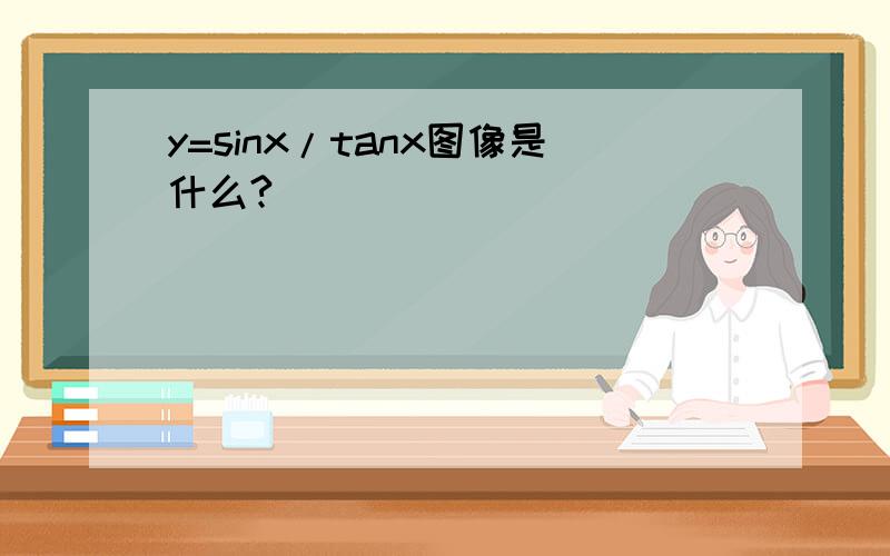 y=sinx/tanx图像是什么?