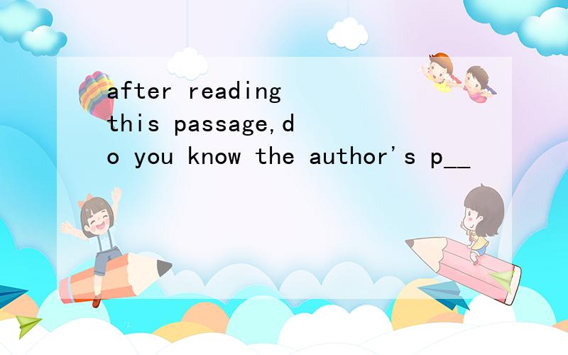 after reading this passage,do you know the author's p__