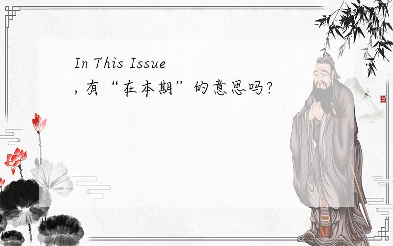 In This Issue , 有“在本期”的意思吗?