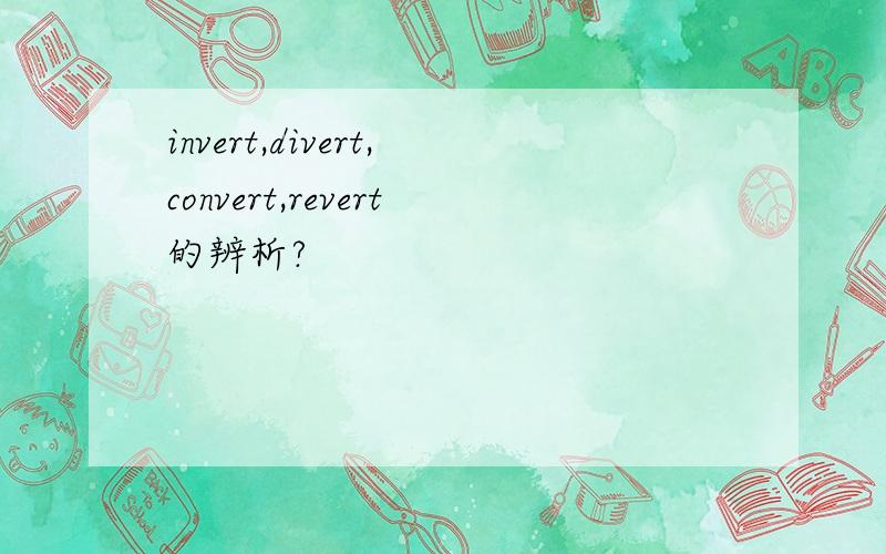 invert,divert,convert,revert的辨析?