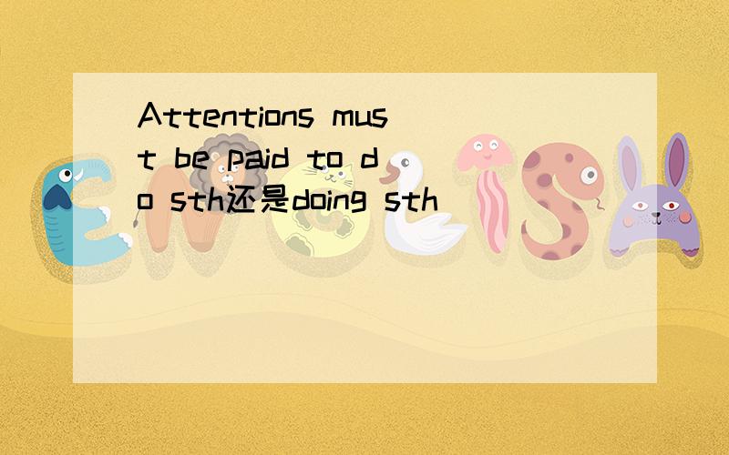 Attentions must be paid to do sth还是doing sth