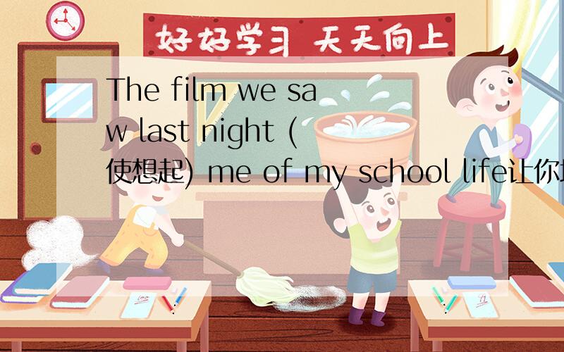 The film we saw last night (使想起) me of my school life让你填remind的适当形式填啥