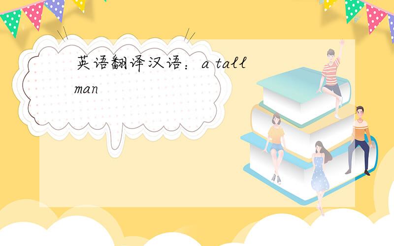 英语翻译汉语：a tall man