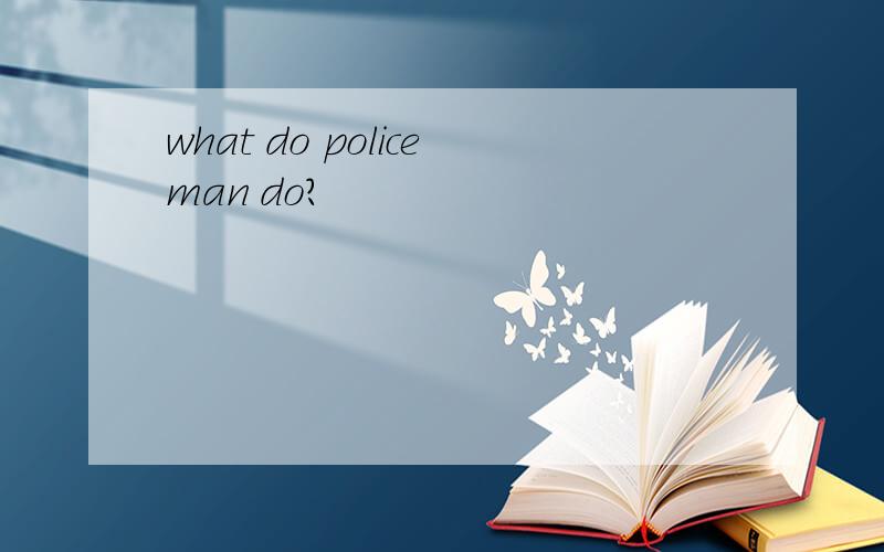 what do policeman do?