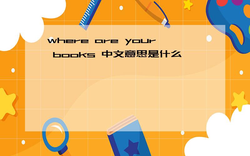 where are your books 中文意思是什么