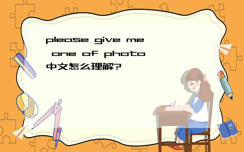 please give me one of photo 中文怎么理解?