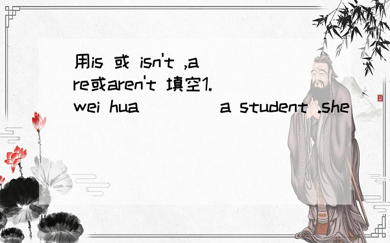用is 或 isn't ,are或aren't 填空1.wei hua ____a student .she _____from England.2.Li Lei and Lingling _____12 years old.They ____teachers.3.Wang Hui _____ chinese .she ______ English.4.Daming and Lingling _____ students.5.Lucy and Lily _____ Ameri
